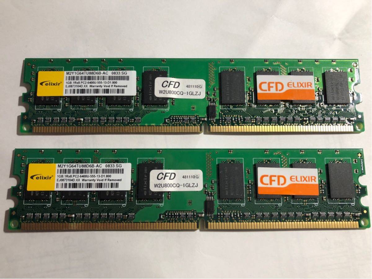 ★CFD elixir★DDR2 PC2-6400U 1GBｘ2 2GB★M2Y1G64TU88D6B-AC★完動品★中古★_画像1