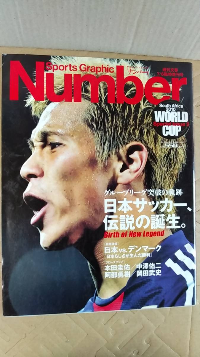 書籍/サッカー　スポーツ・グラフィック ナンバー 2010年7/6臨時増刊号 南アフリカ2010ワールドカップ Special issue3　文藝春秋　中古_画像1