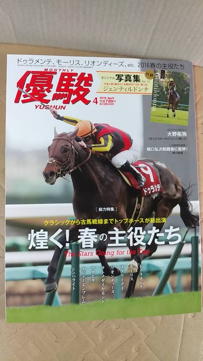 書籍/雑誌、競馬、ギャンブル　優駿 2016年4月号 トップホースが総出演 煌く！春の主役たち　JRA　中古_画像1