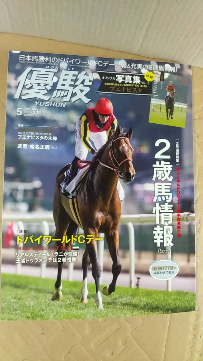 書籍/雑誌、競馬、ギャンブル　優駿 2016年5月号 2歳馬情報Part1 ドバイワールドCデー　JRA　中古　付録なし_画像1