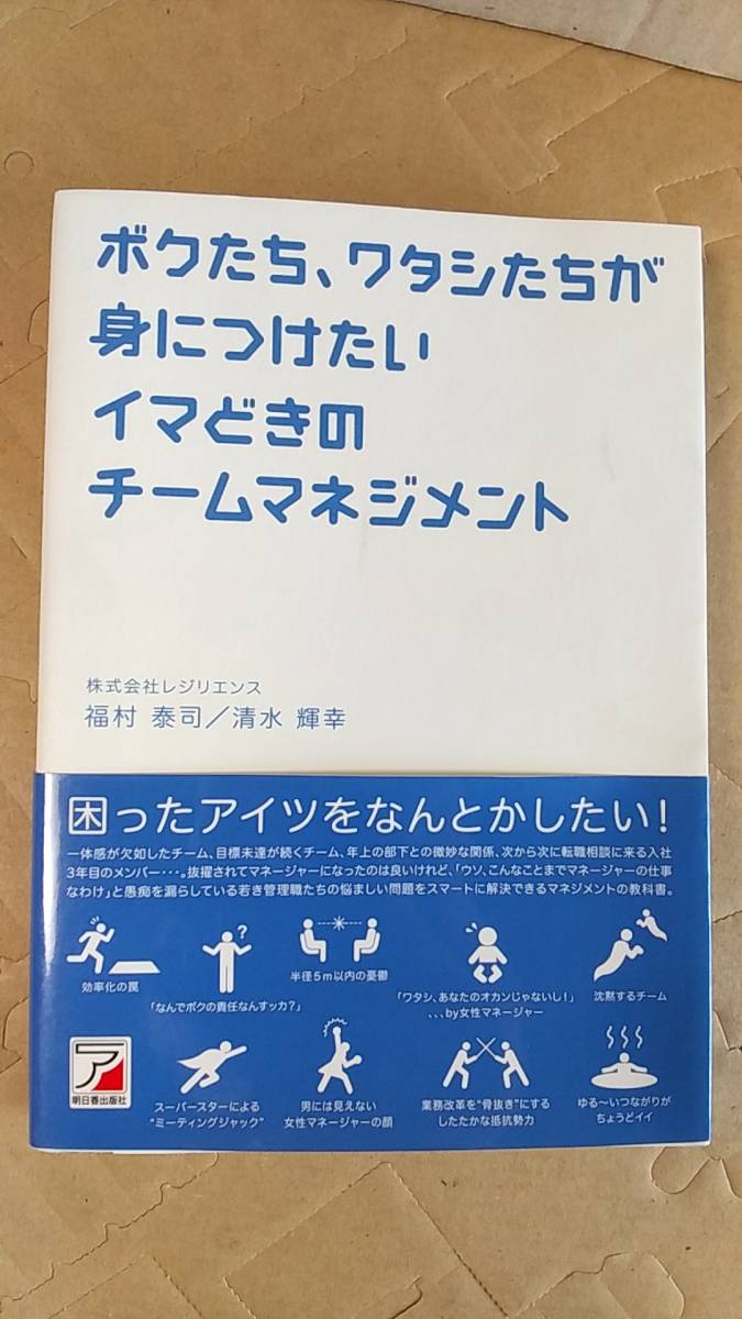 書籍/ビジネス、組織　福村泰司、清水輝幸 / ボクたち、ワタシたちが身につけたいイマどきのチームマネジメント　2009年初版　明日香出版社_画像1