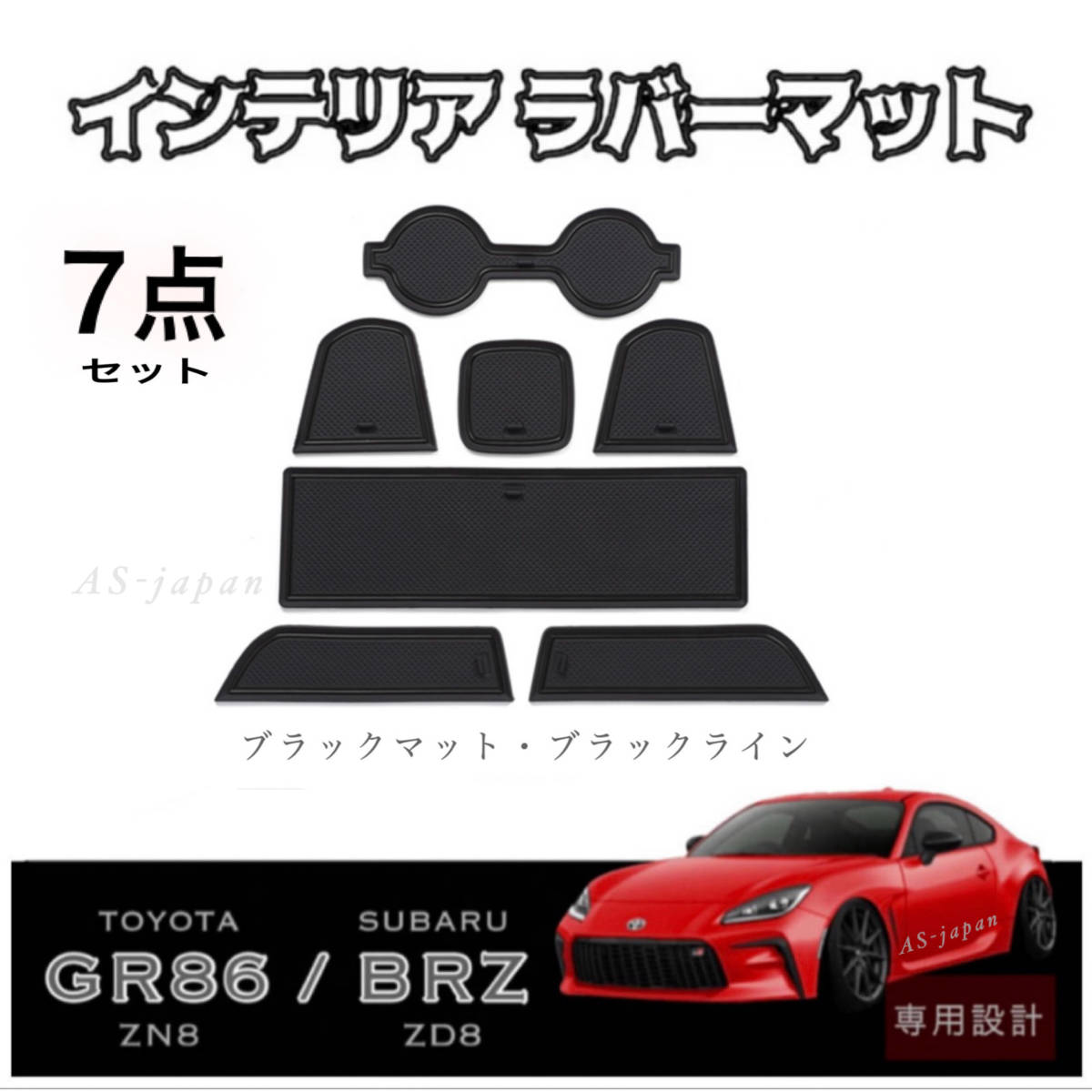 トヨタ GR86 (ZN8)　スバル BRZ (ZD8) 専用設計 インテリア ラバーマット コンソール ドアポケットマット 【 7点セット 】 黒/黒 送料無料_画像1