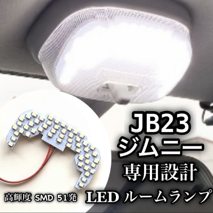 ジムニー JB23 4型～10型 LED ルームランプ 専用設計 純白光 高輝度 SMD 51発 ★ 全国送料無料 ★_画像1