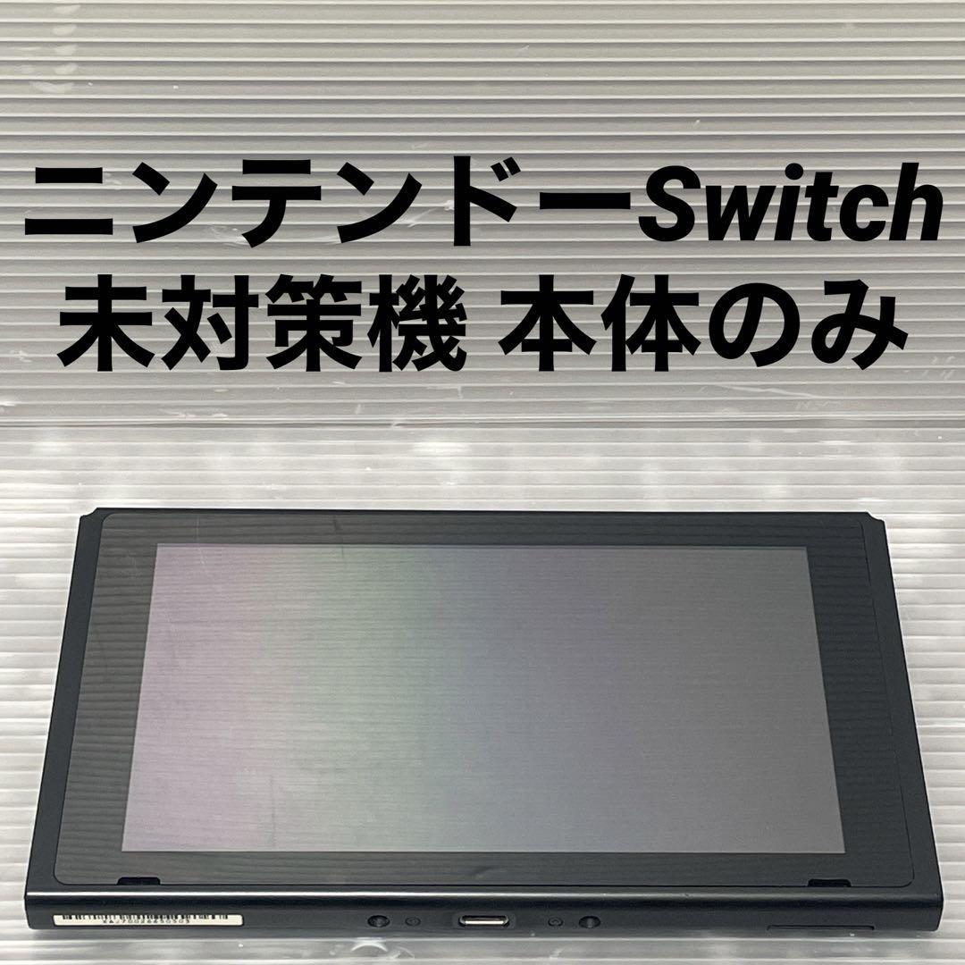 1円～【未対策機】 ニンテンドースイッチ 本体のみ 2017年製 Nintendo