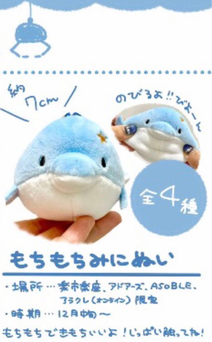ゆるいるか もちもちみにぬい アオイルカ/ピンクイルカ み ゆるいるか もちもちみにぬい アオイルカ/ピンクイルカ み