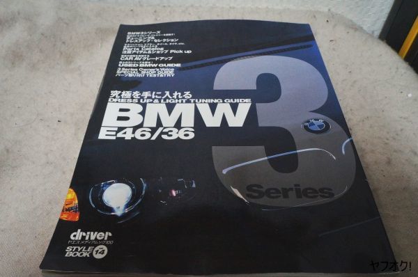 本 BMW 3シリーズ E46/E36 Driverスタイルブック Vol.14 チューニング＆ドレスアップ_画像1