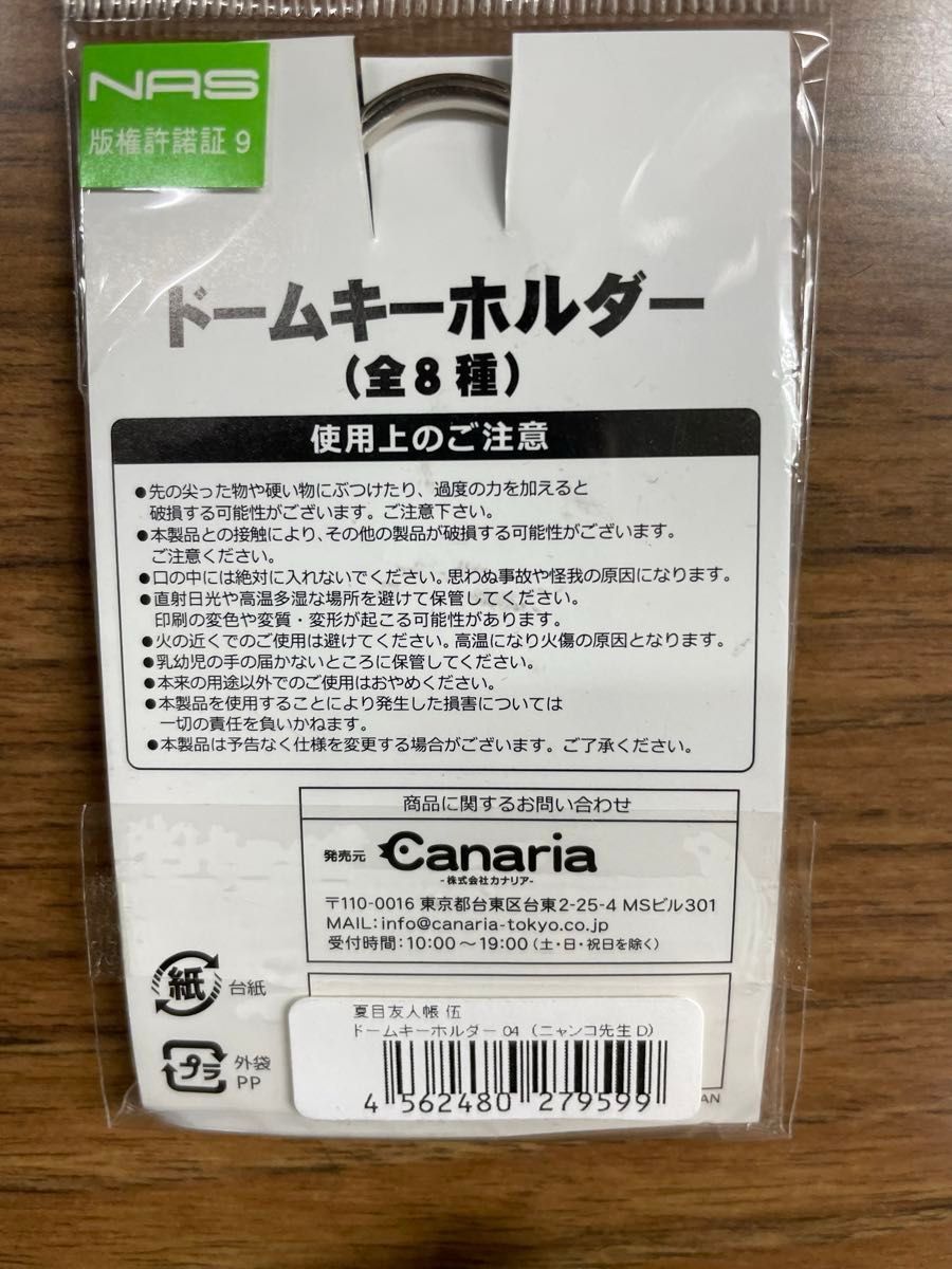 夏目友人帳 ニャンコ先生 ドームキーホルダー