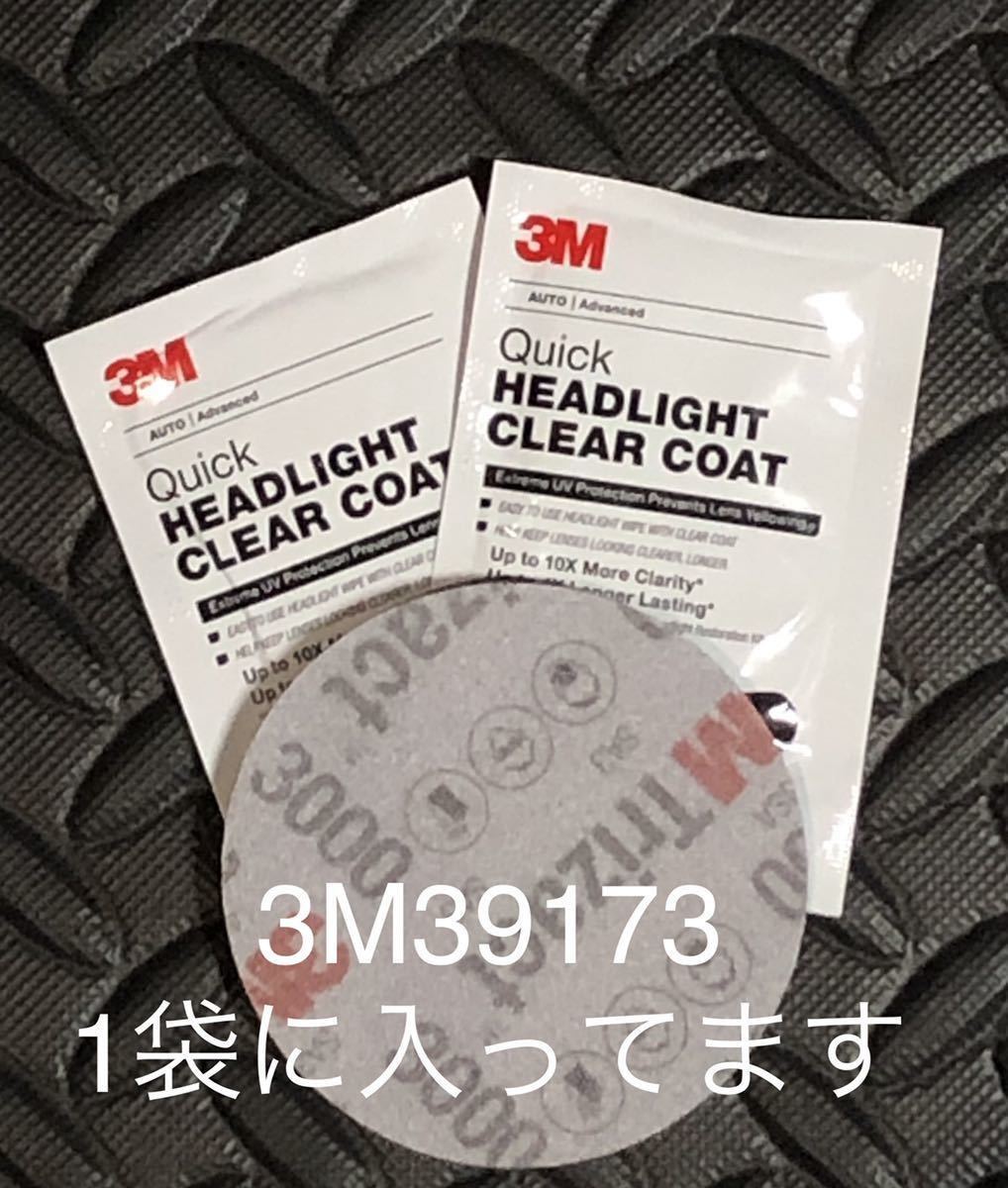 3M クイックヘッドライトクリアコート39173+コーティング剤2つ_画像2