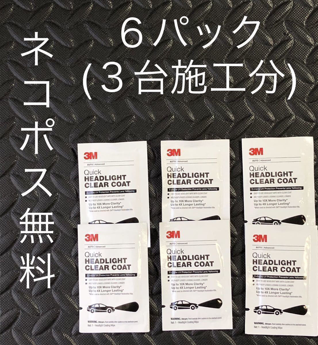 3M クイックヘッドライトクリアコート　コーティング剤のみ6パック　39173 _画像1