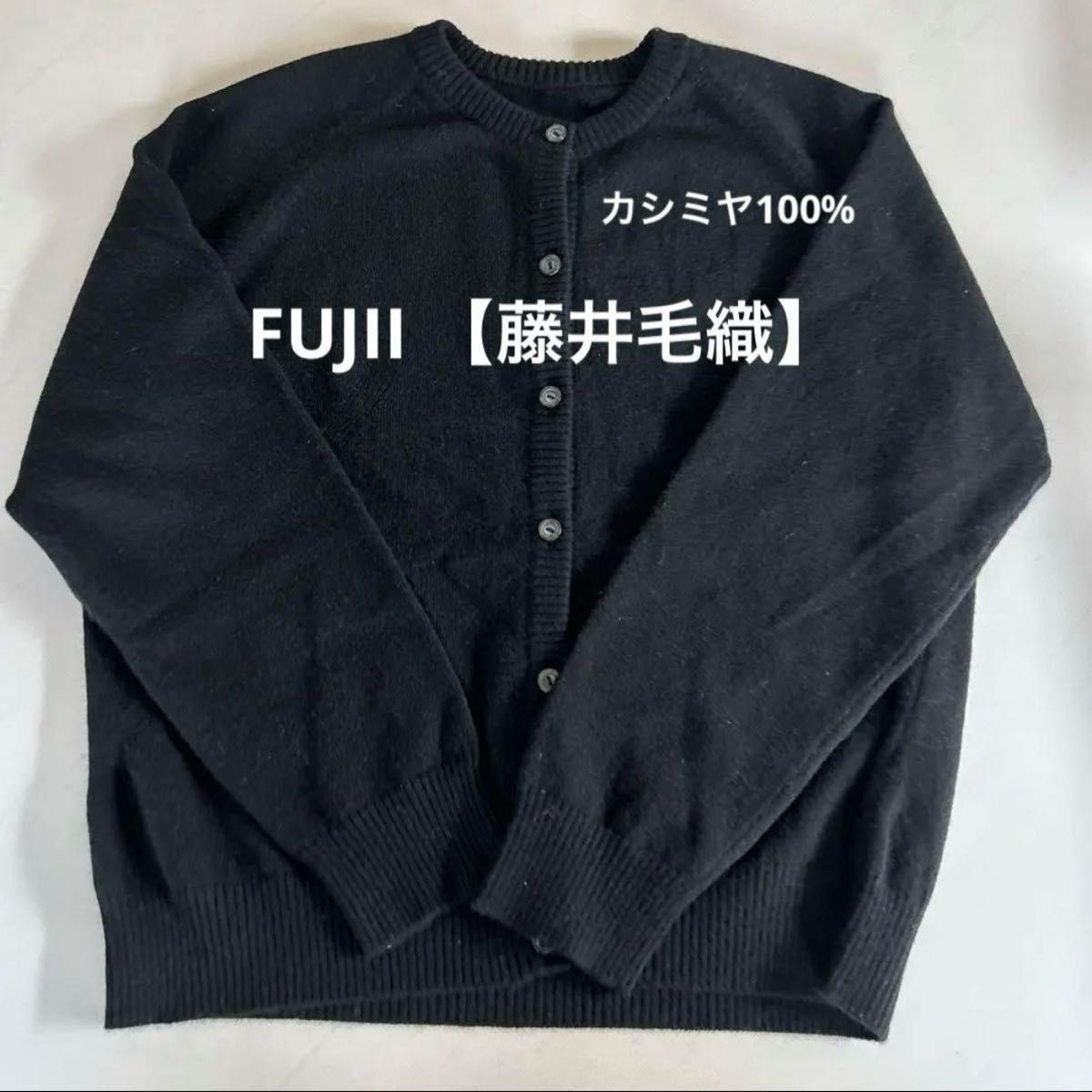 FUJII 【藤井毛織】 カーディガン 日本製 カシミヤ 100% 黒 FUJII 【藤井毛織】 カーディガン 日本製 カシミヤ 100% 黒