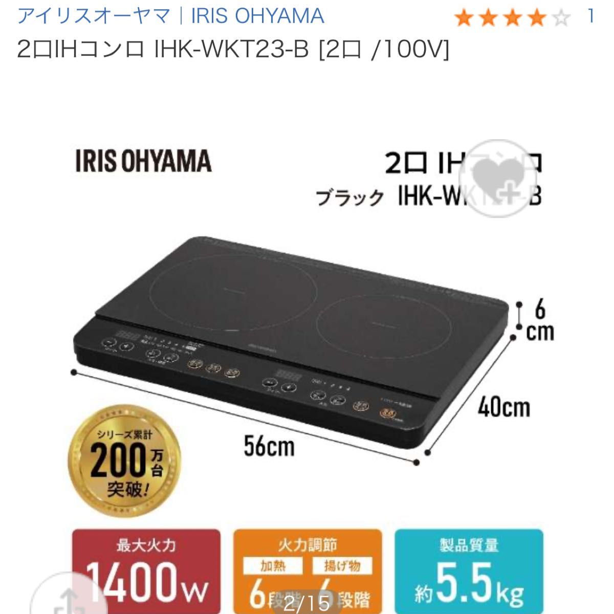 2口IHコンロ IHK-WKT23-B アイリスオーヤマ　新品未使用