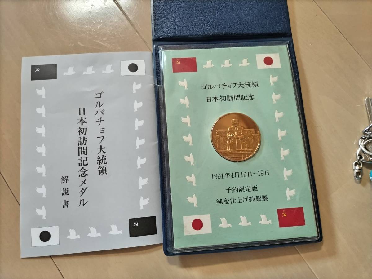 フランクリンミント社　記念メダル２個　ゴルバチョフ大統領日本初訪問記念メダル（純金仕上げ・純銀製）　新元号制定記念_画像6