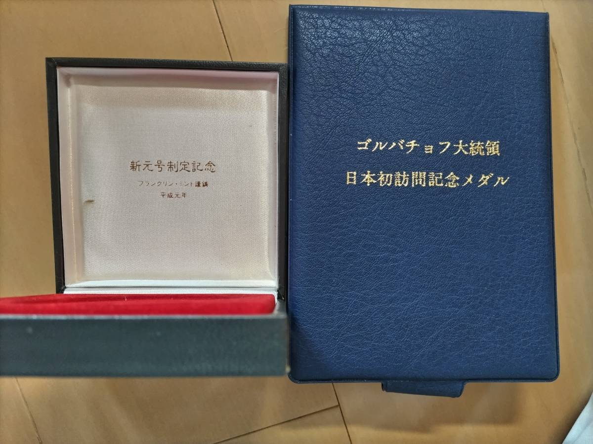 フランクリンミント社　記念メダル２個　ゴルバチョフ大統領日本初訪問記念メダル（純金仕上げ・純銀製）　新元号制定記念_画像10
