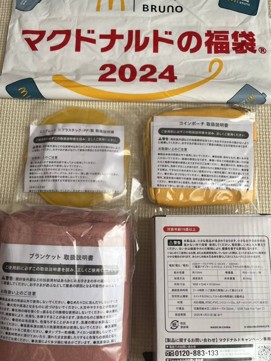 【送料無料】マクドナルド 福袋2024 BRUNO ★ミニプレート、コインポーチ、ブランケット、ポテト加湿器※商品無料券は付きません_画像2