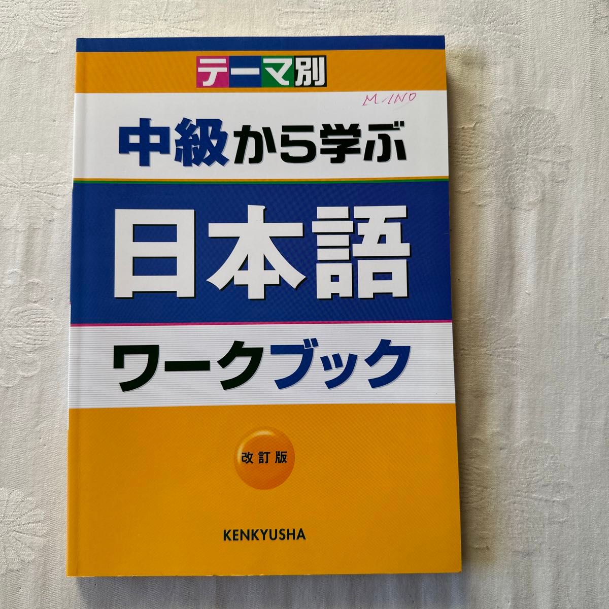 中級から学ぶ日本語ワークブック　テーマ別 （テーマ別） （改訂版） 松田浩志／ほか著