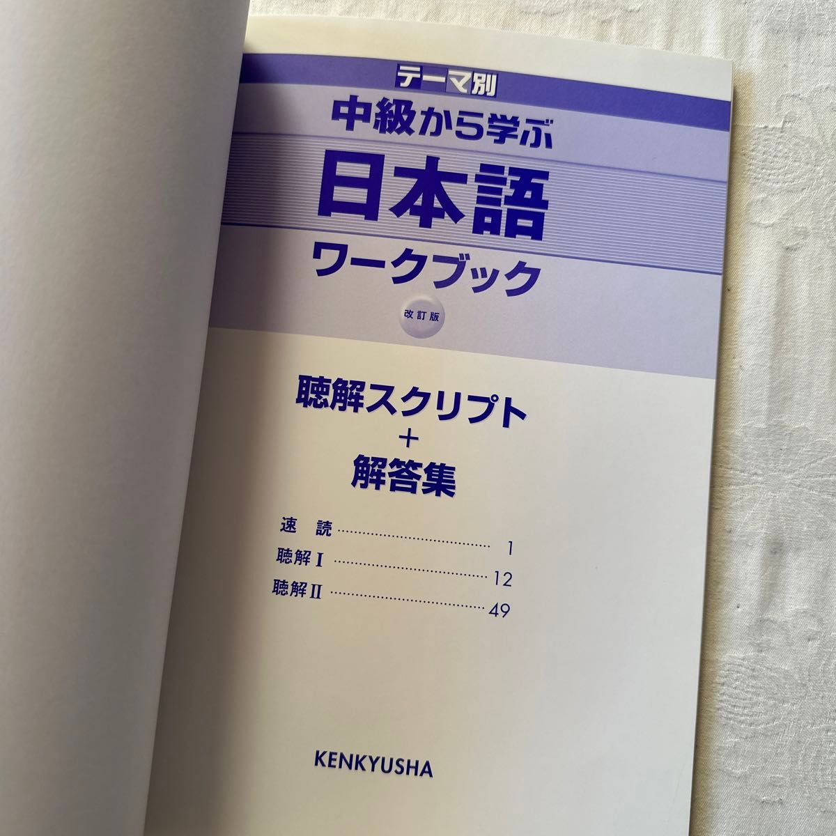 中級から学ぶ日本語ワークブック　テーマ別 （テーマ別） （改訂版） 松田浩志／ほか著