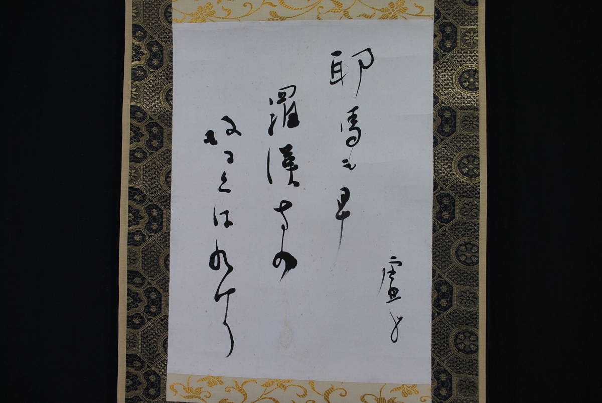 真作】高浜虚子/俳句/掛軸☆宝船☆R‐547 J | JChere雅虎拍卖代购