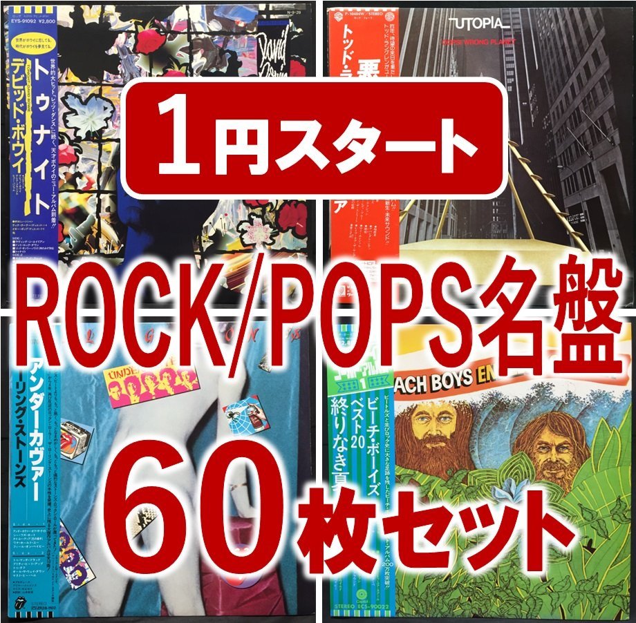 【1円スタート!!】洋楽 ROCK/POPS 60枚セット_画像1