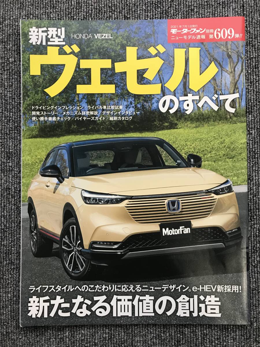 200　モータファン別冊第609弾　新型　ホンダ ヴェゼルのすべて _画像1