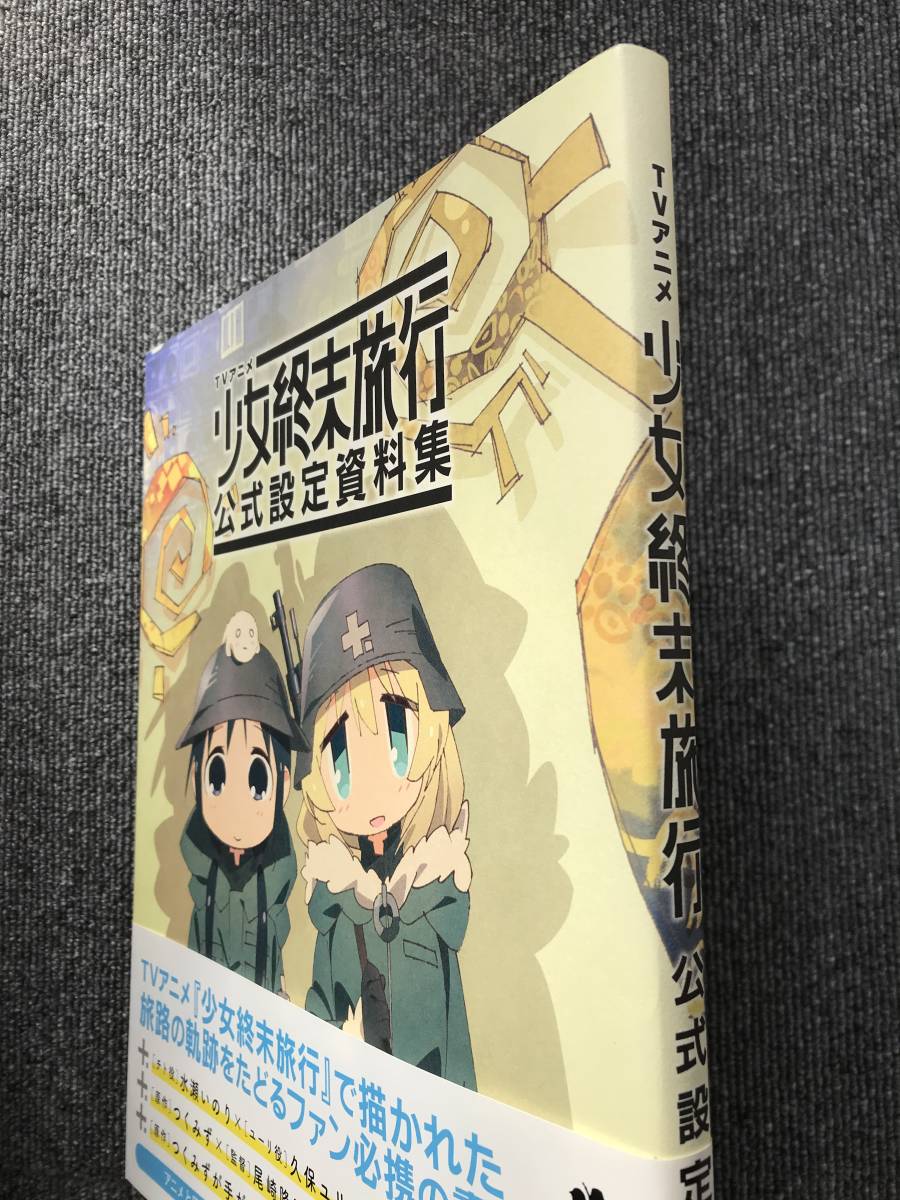 736 TVアニメ 少女終末旅行 公式設定資料集 つくみず｜Yahoo