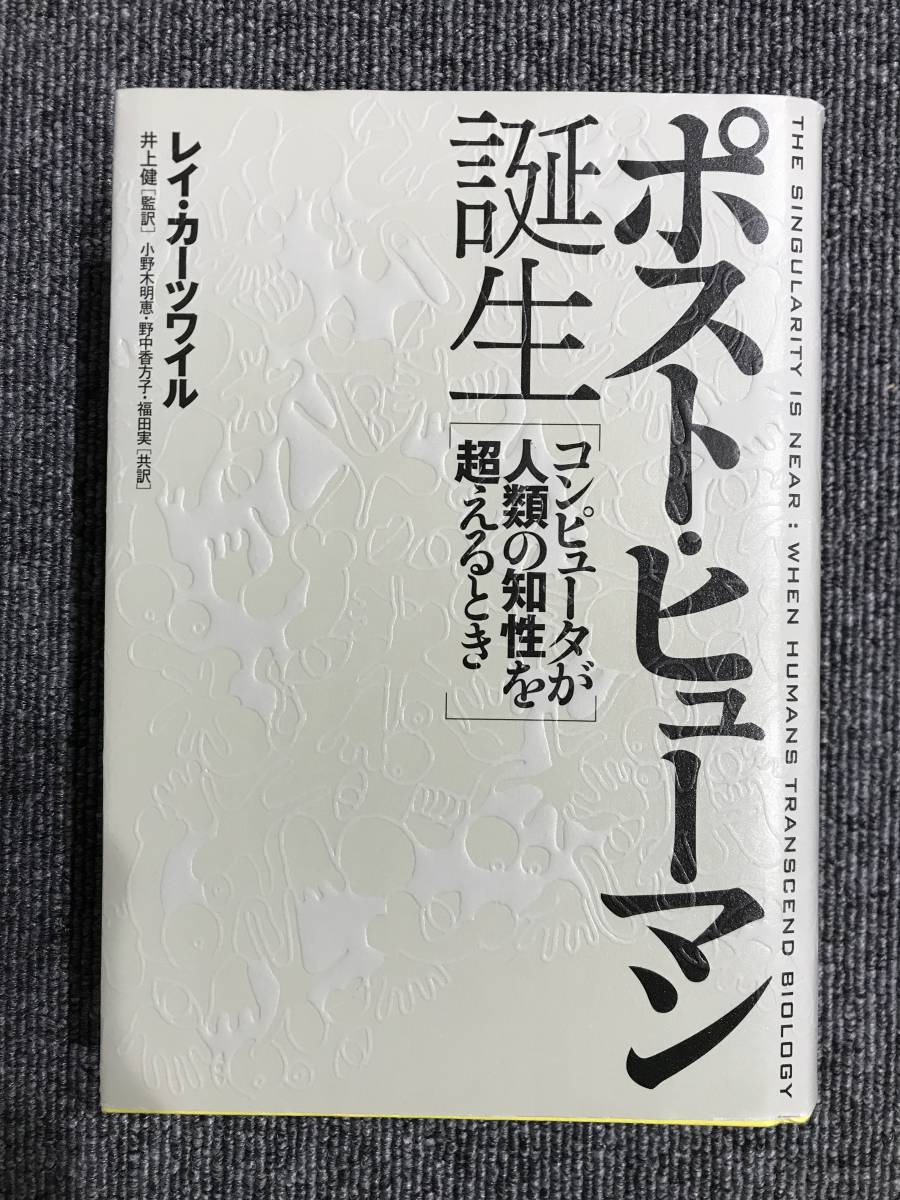 629 ポスト ヒューマン誕生 コンピュータが人類の知性を超えるの画像1