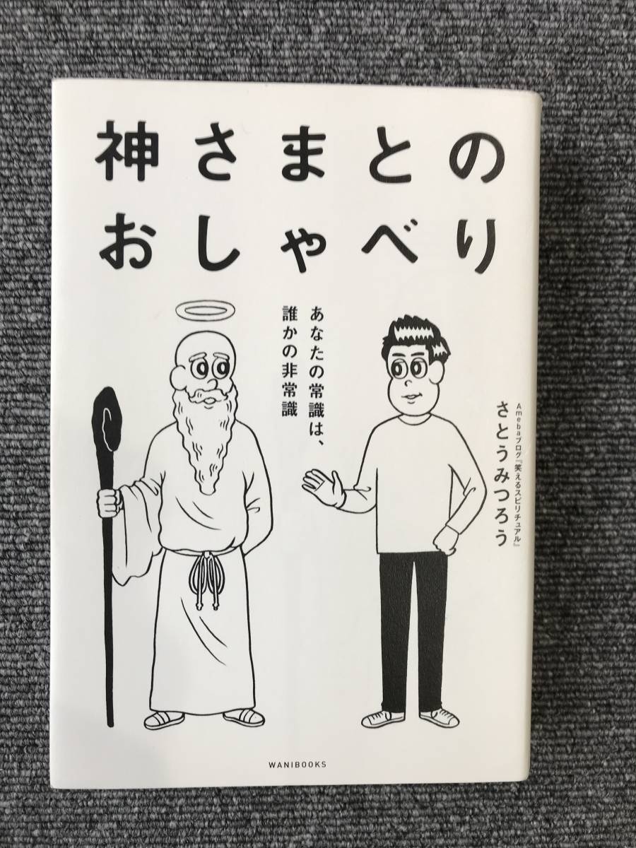 1286　神さまとのおしゃべり　あなたの常識は、誰かの非常識 さとうみつろう_画像1