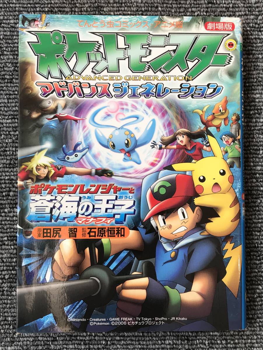 866　劇場版ポケットモンスターアドバンスジェネレーション ポケモンレンジャーと蒼海の王子マナフィ_画像1