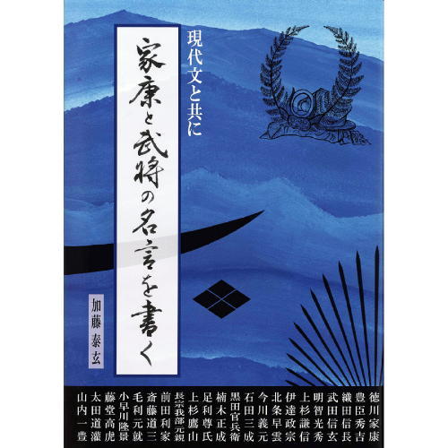 書道書籍 日本習字普及協会 現代文と共に「家康と武将の名言を書く」 B5判120頁「メール便対応可」（810318） テキスト 参考書_画像1