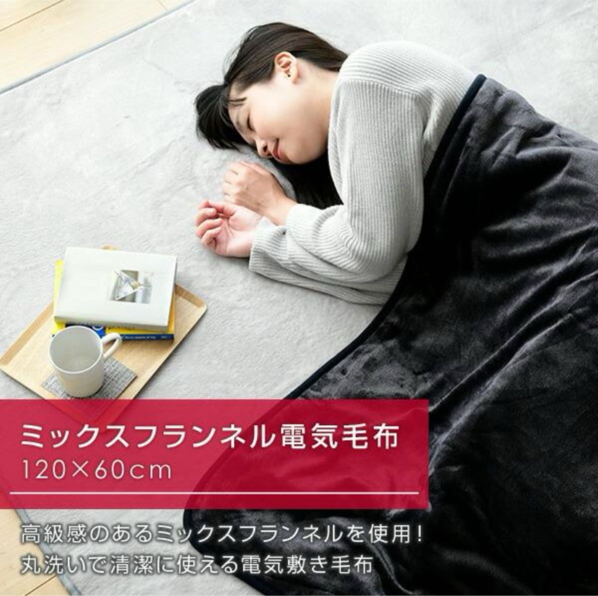 【新品未使用】山善YHK-46MFひざ掛け電気毛布ミックスフランネル120×60