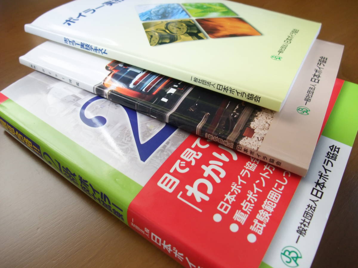 ☆[新版] 最短合格２級ボイラー技士試験・ボイラー実技テキスト・ボイラー図鑑（日本ボイラー協会）他おまけ☆_画像2