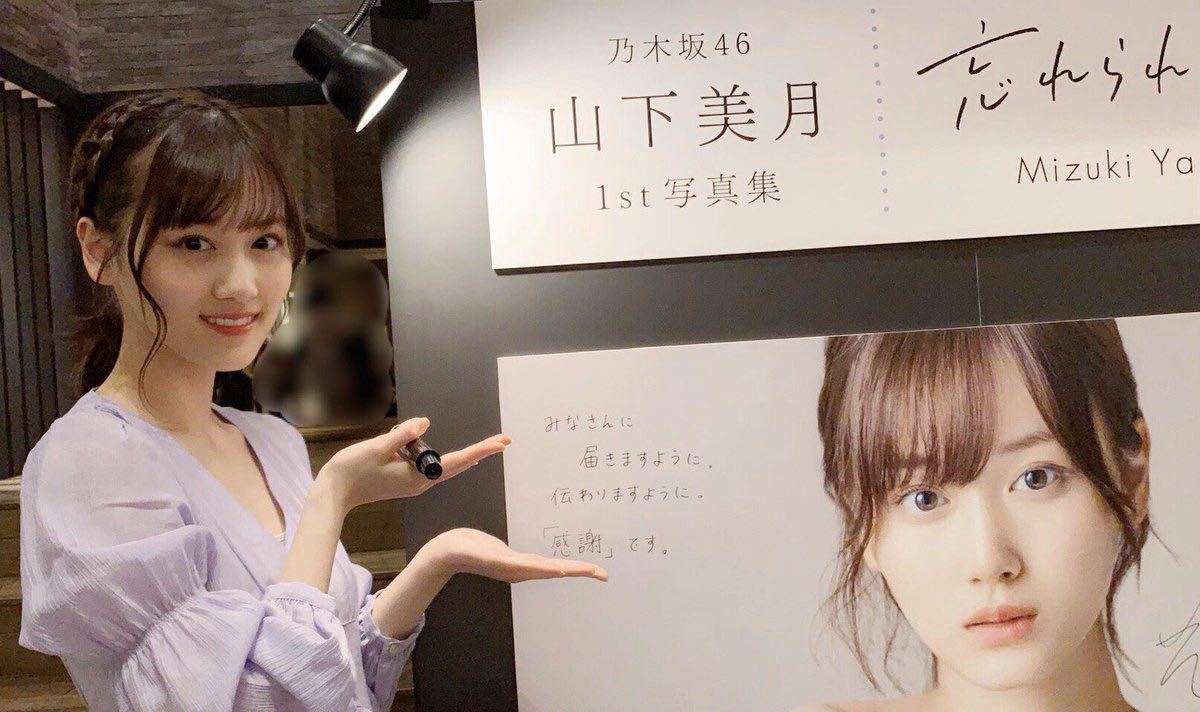 【直筆サイン入り初版】乃木坂46 山下美月　写真集　忘れられない人 ポストカード2枚　特典クリアファイル付き_画像2