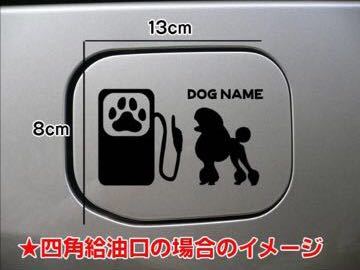 【送料込み】トイプードル シルエット 給油口 犬 ステッカー 車_画像3