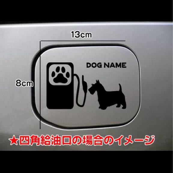 【送料込み】スコティッシュテリア 給油口 ステッカー シルエット 名前入れ無料 車 愛犬_画像1