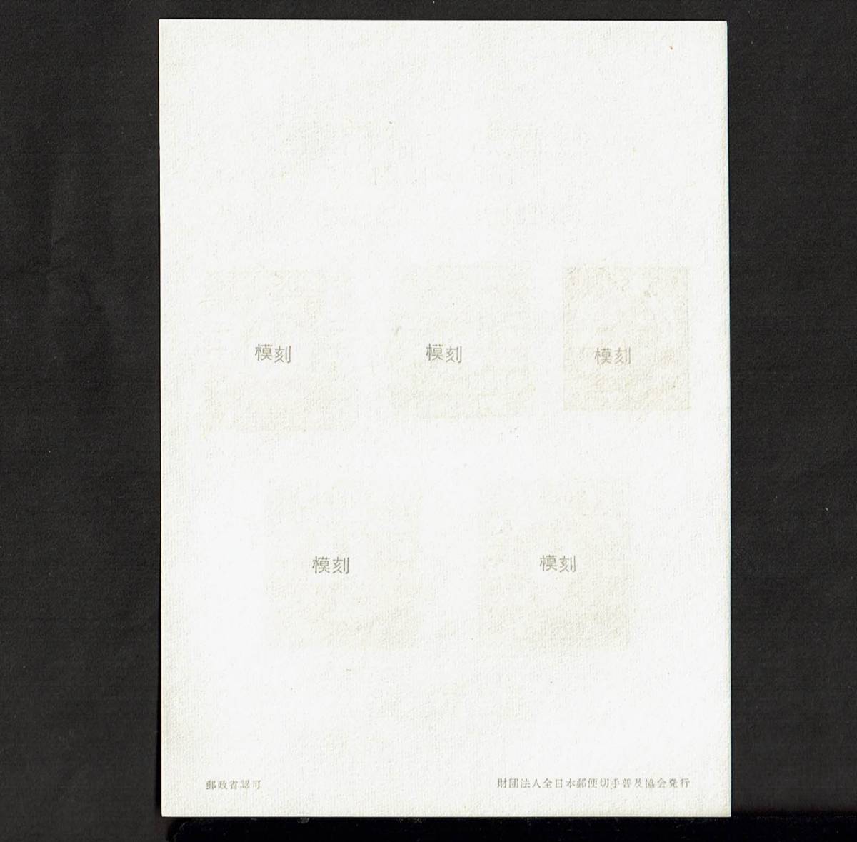 郵便90年記念 初期日本郵便切手摸刻 第９回　洋紙桜切手　スーベニア・カード_画像2