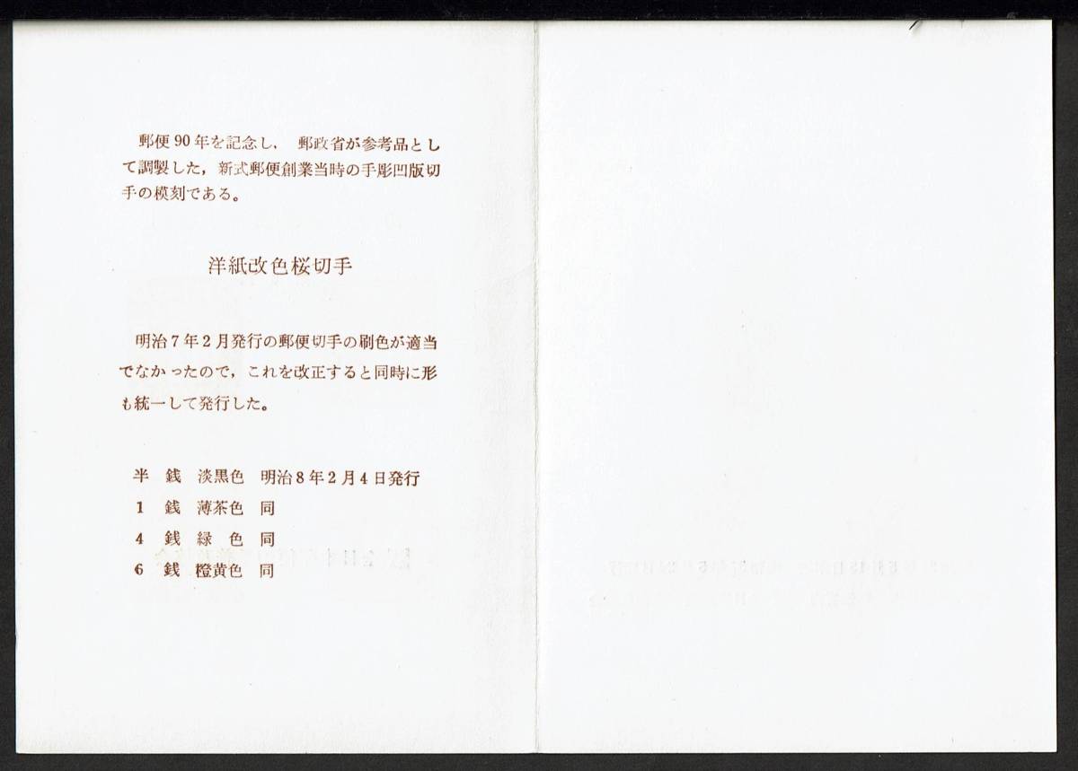 郵便90年記念 初期日本郵便切手摸刻 第６回　洋紙改色桜切手　スーベニア・カード_画像4