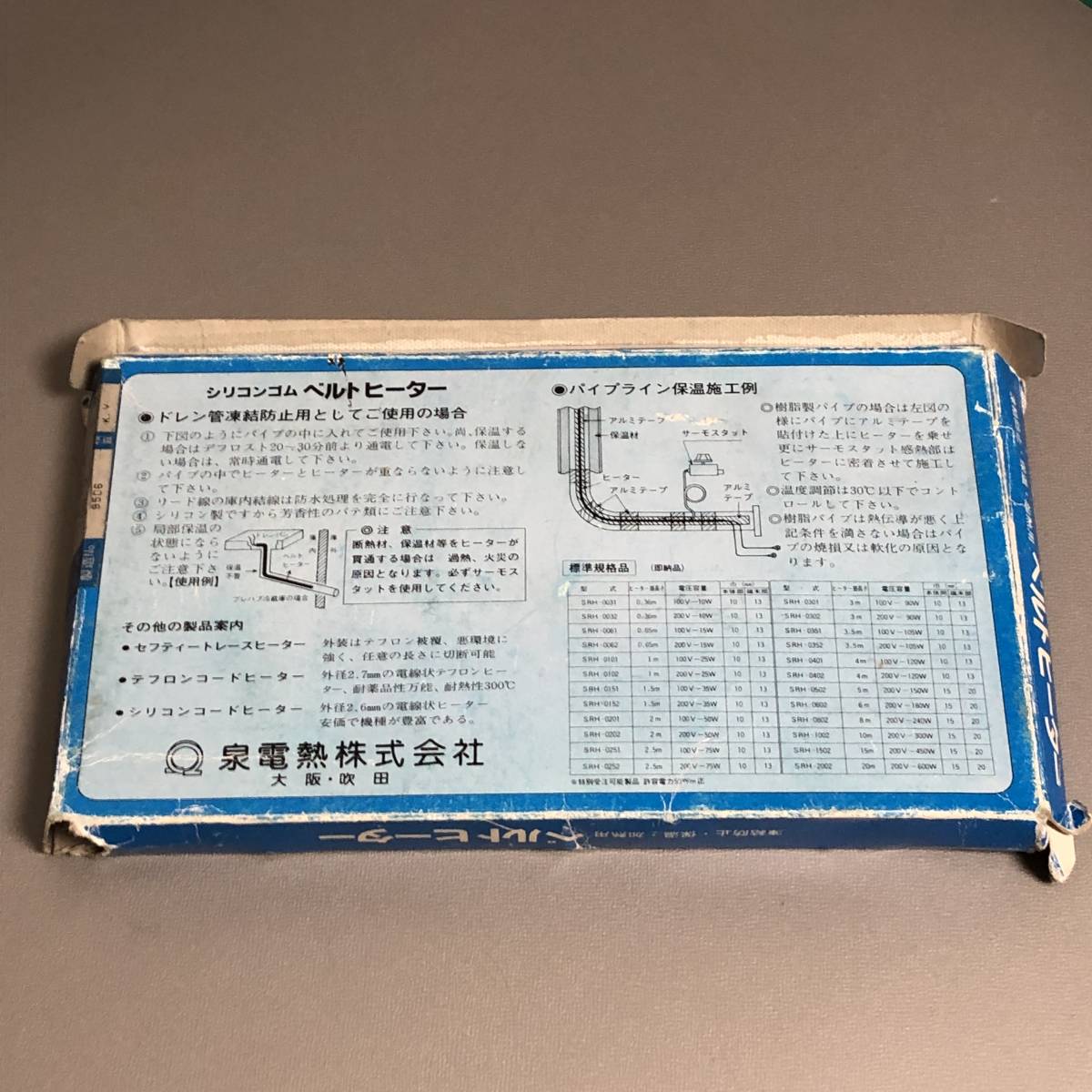 L【未使用品】泉電熱 ベルトヒーター SRH-0031　防水　100V　10W　発熱長 0.36m　_画像4