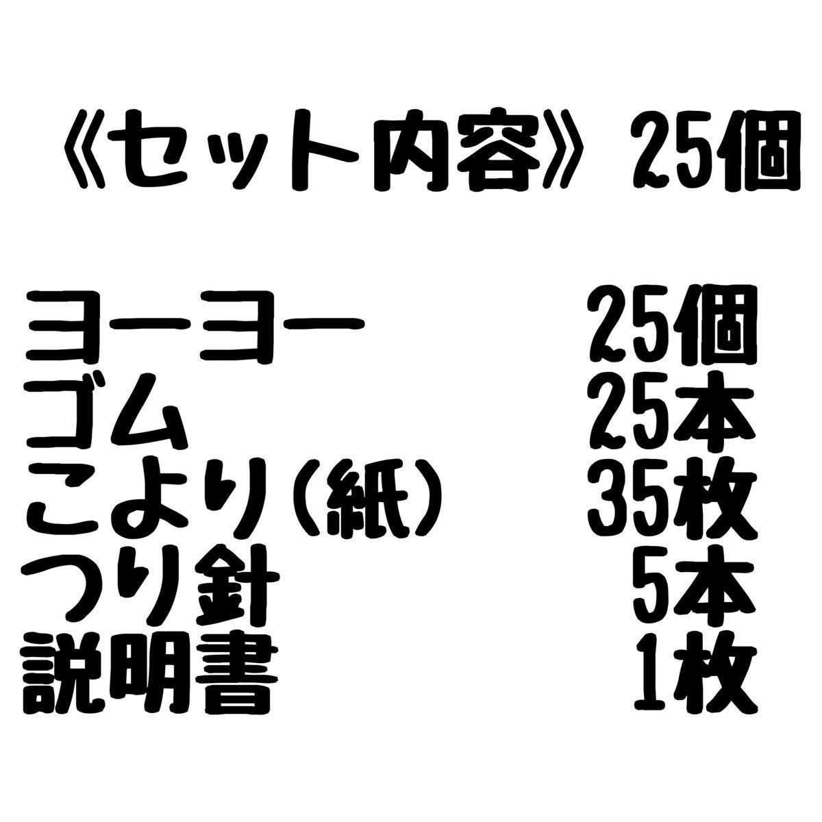 水ヨーヨー25個セット【初心者さんおすすめ】すぐヨーヨー釣り！おうち縁日！お祭り