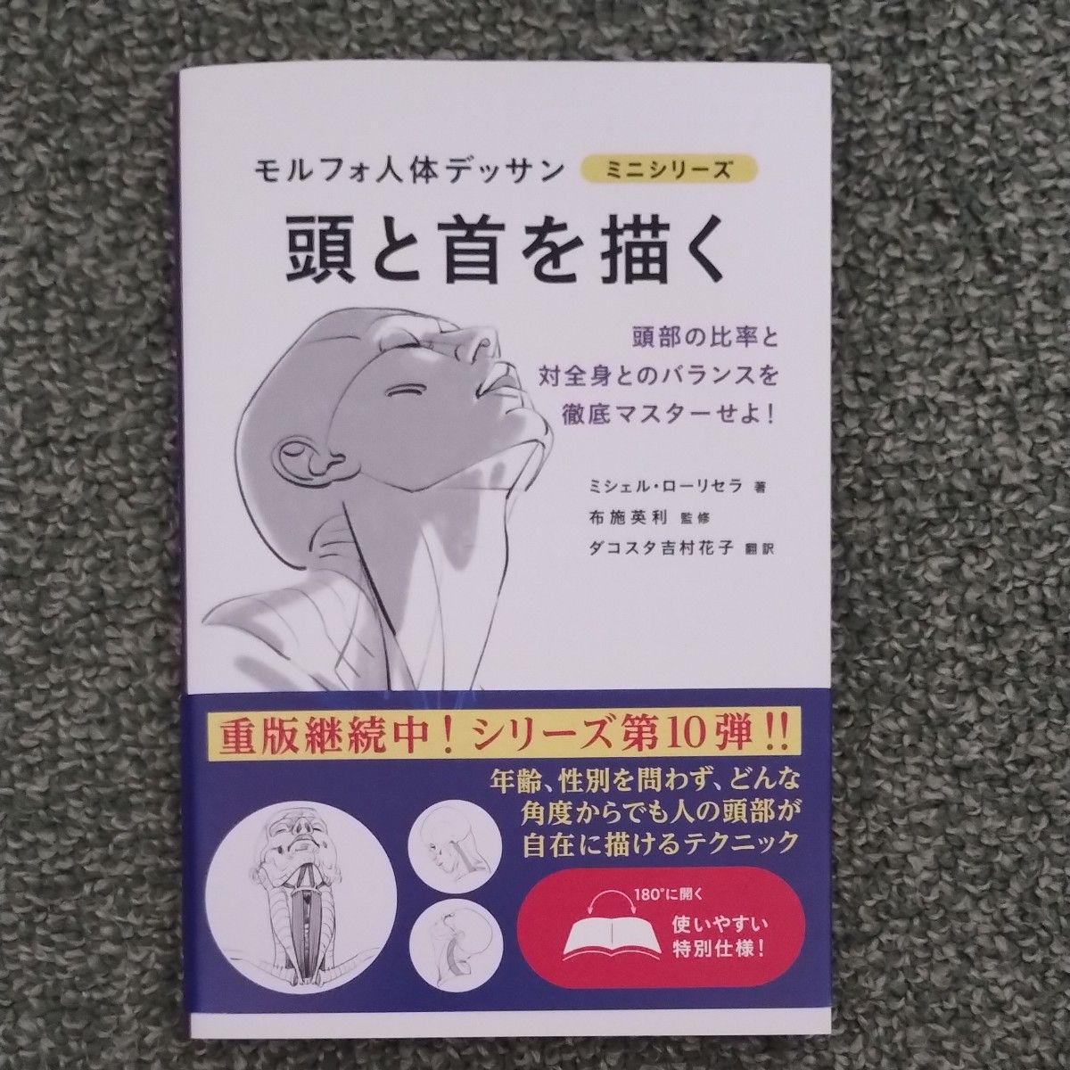 頭と首を描く （モルフォ人体デッサンミニシリーズ） ミシェル・ローリセラ／著　布施英利／監修　ダコスタ吉村花子／訳