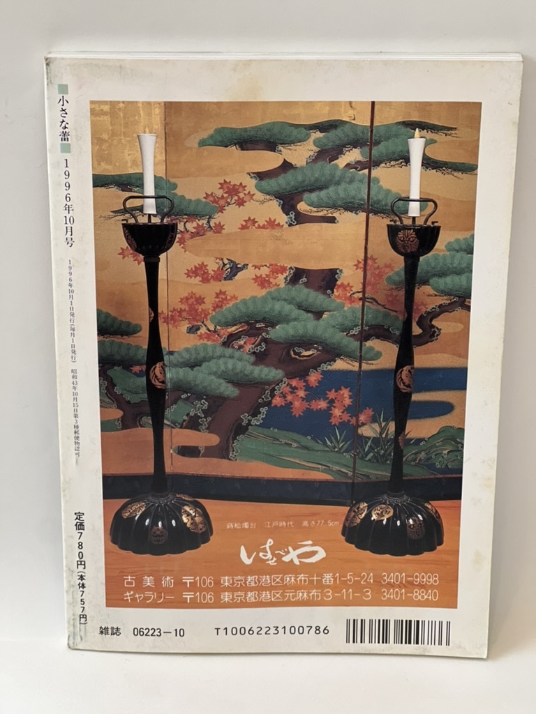 骨董情報誌 「小さな蕾」 【鍋島 最新の知見/ 創樹社美術出版】No.339 古伊万里 初期伊万里 古九谷 柿右衛門 藍柿 柿鍋 元禄伊万里 里帰り_画像6