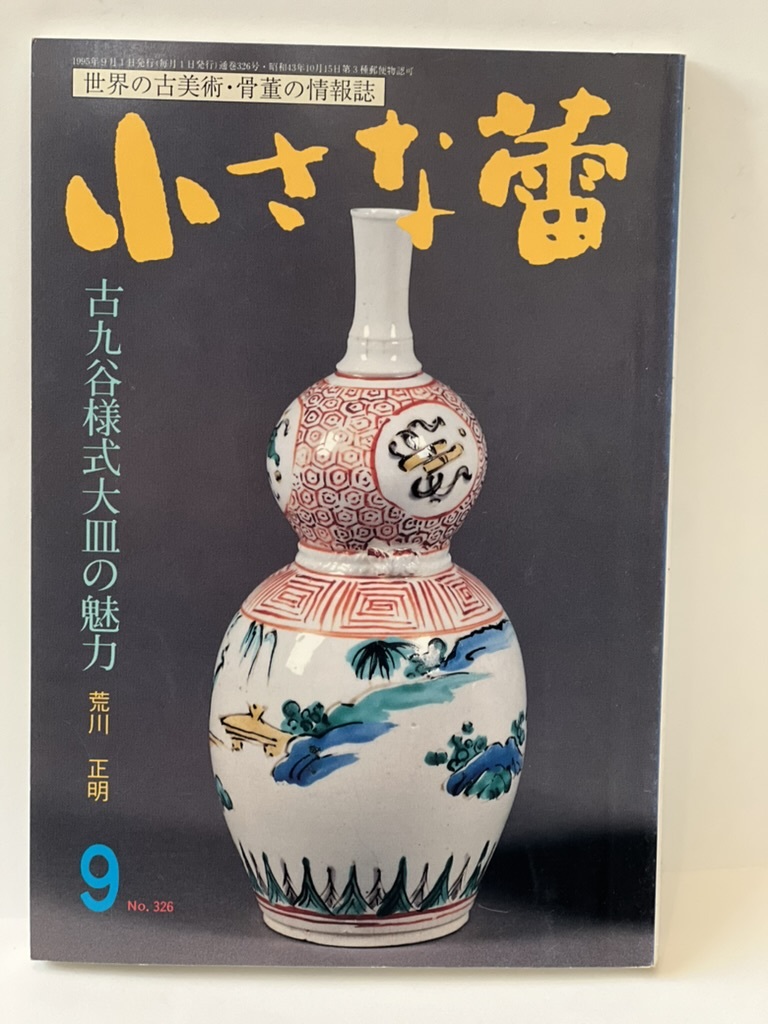 骨董情報誌 「小さな蕾」 【古九谷様式大皿の魅力/ 創樹社美術出版】No.326 九谷焼 古九谷 藍九谷 初期伊万里 くらわんか 赤絵_画像1