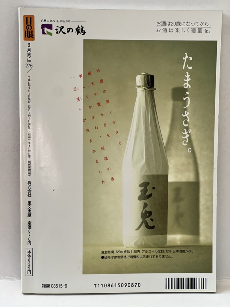 骨董情報誌 「目の眼」【特集 透彫 のやきもの 風情 江戸の秋】古伊万里 中国古玩 輪花 青磁 鍋島 香炉 染付_画像7