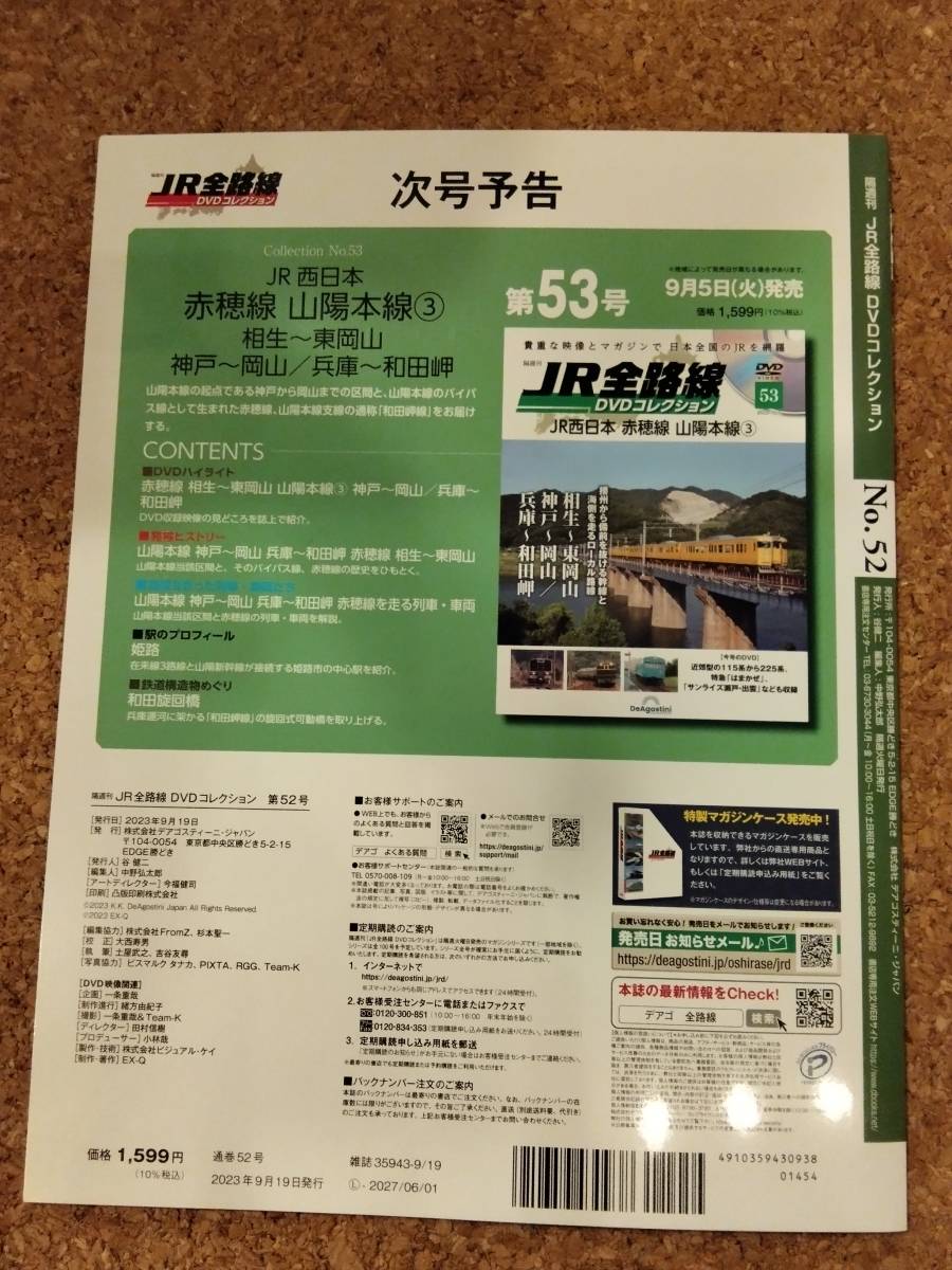 ☆新品未使用☆JR鉄道全路線DVDコレクション 52_画像2