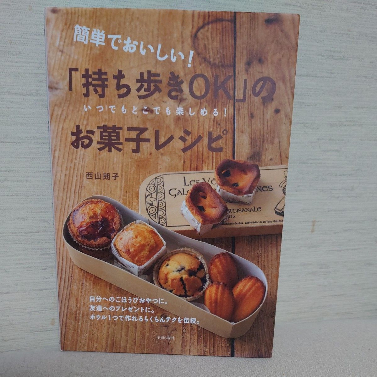 簡単でおいしい！「持ち歩きＯＫ」のお菓子レシピ　