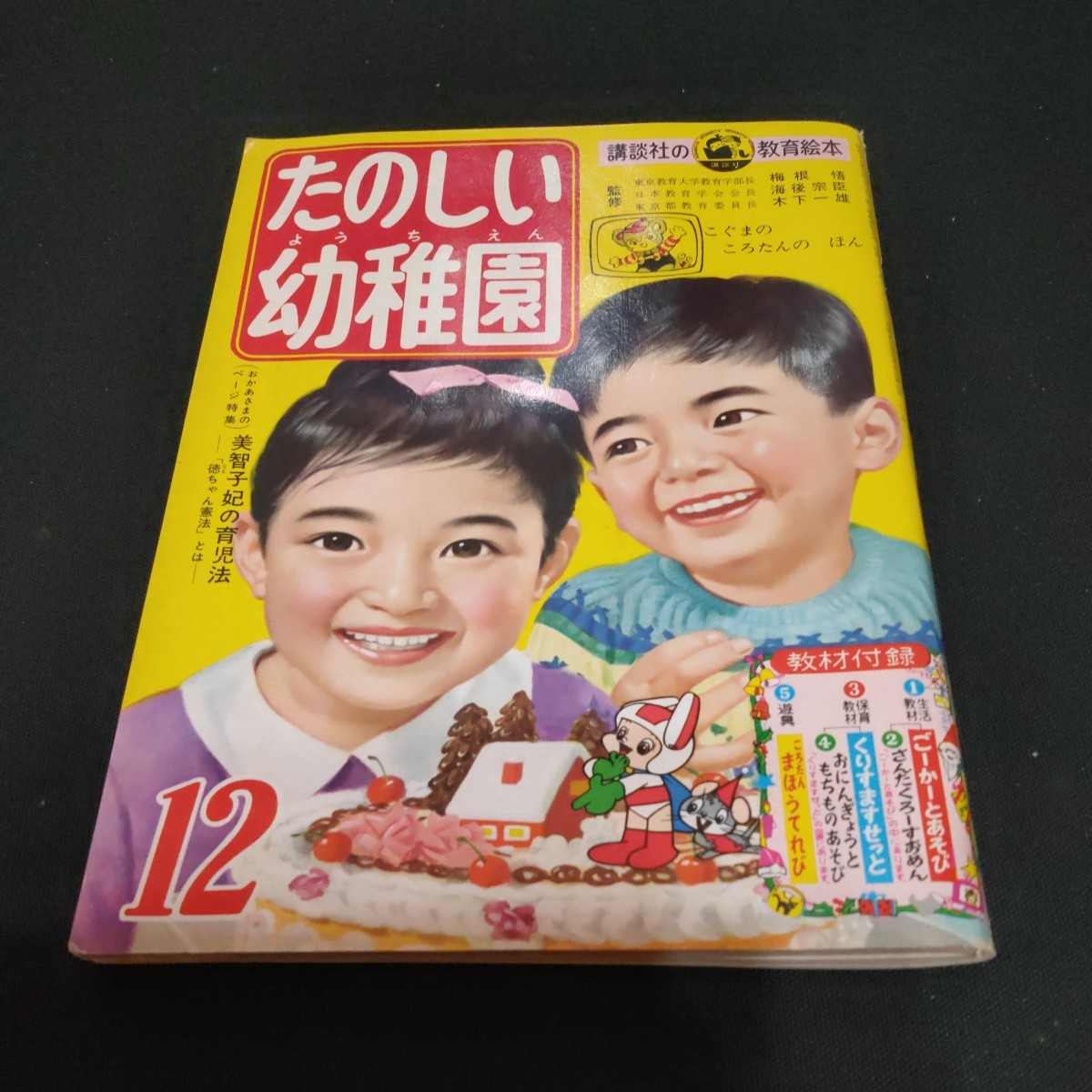 たのしい幼稚園　1962年12月 昭和37年　すーぱーくん　長谷川町子　ワカメちゃん他_画像1