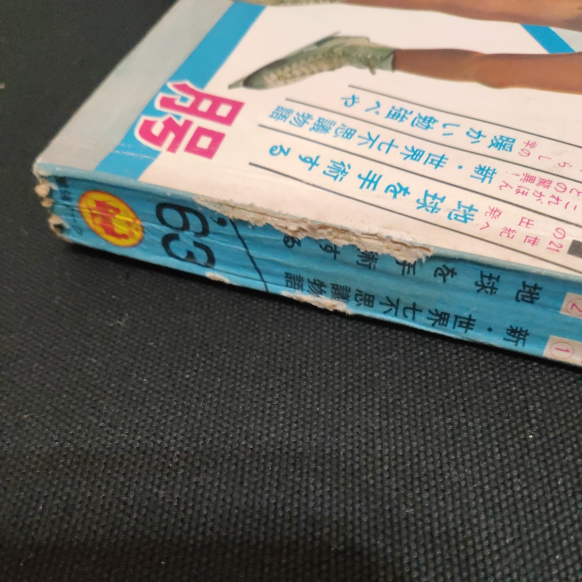 小学六年生 1963年 2月 昭和38年 名探偵マリ 新世界七不思議物語 石川球太 ミラクリア _画像3