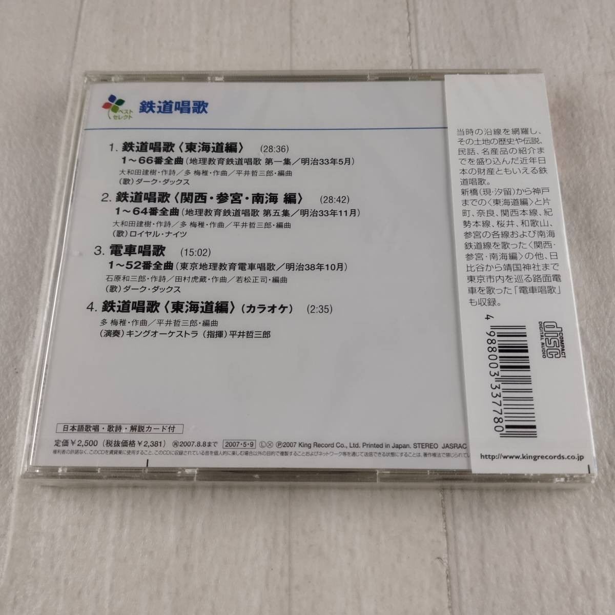 1C6 CD 未開封 童謡 唱歌 キング・ベスト・セレクト・ライブラリー 2007 鉄道唱歌_画像2