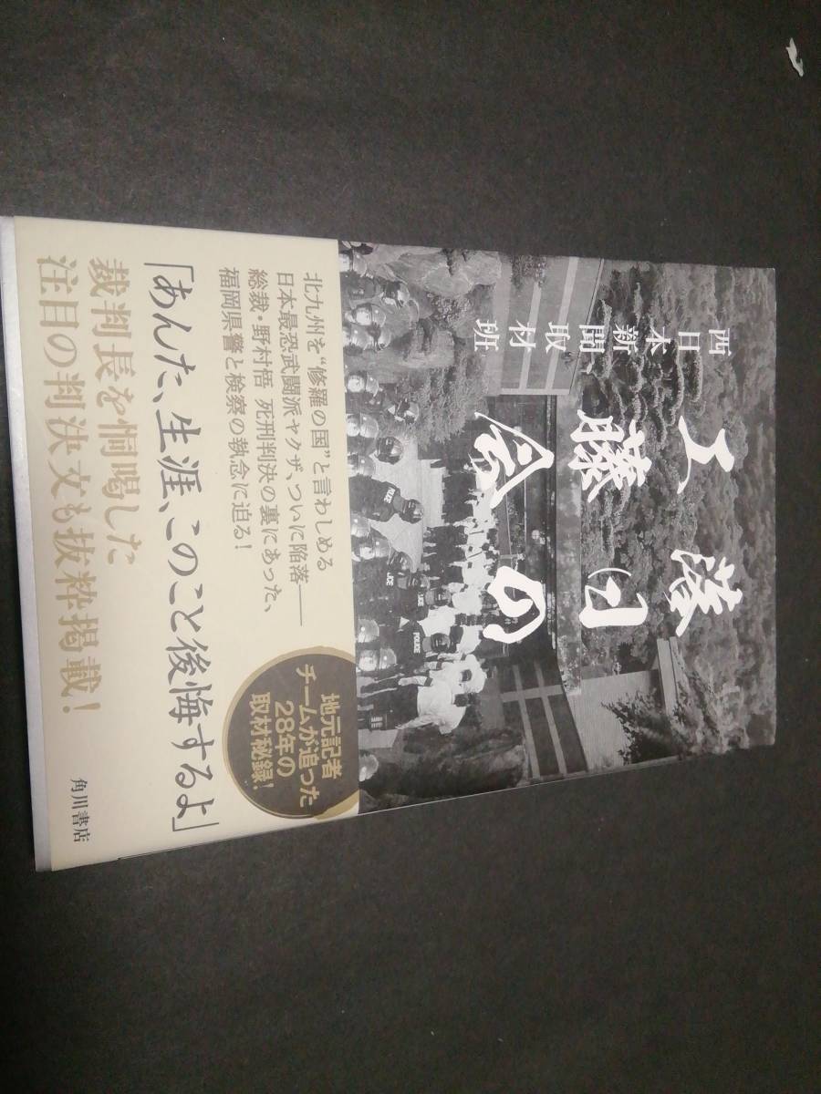 山口組関係 実話 、単行本 4冊 ＋工藤会1冊、状態：新本同様、 定価総額8200円_画像9