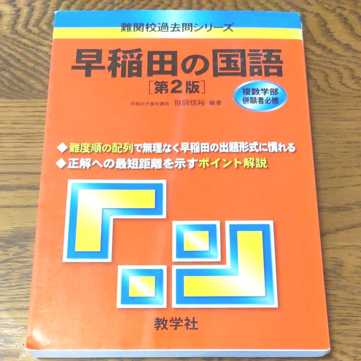 早稲田の国語 第2版 教学社 難関校過去問シリーズ｜Yahoo!フリマ