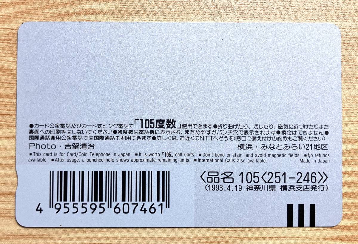 希少【未使用品】NTTテレホンカード　横浜 みなとみらい21地区 105度　横浜支店発行_画像2