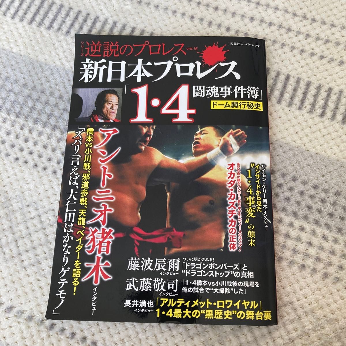 新日本プロレス 「14闘魂事件簿」 ドーム興行秘史